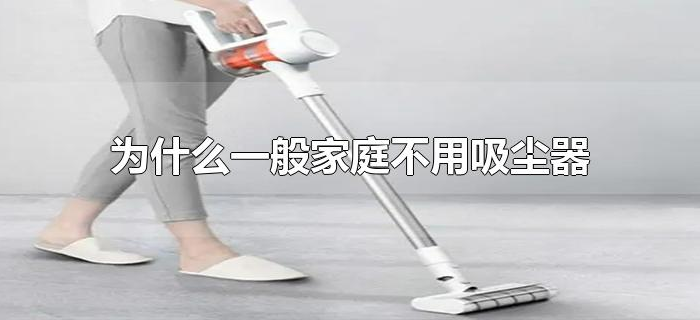 为什么一般家庭不用吸尘器