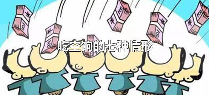吃空饷的七种情形 吃空饷的七种情形