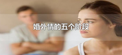 ​婚外情的五个阶段（婚外情的五个阶段分别是什么）