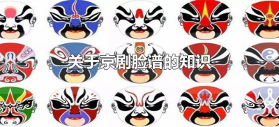 ​关于京剧脸谱的知识（京剧和脸谱的知识）