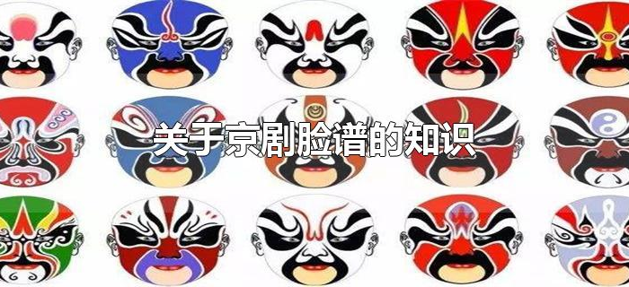 关于京剧脸谱的知识 关于京剧脸谱的知识