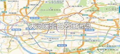​天河区离白云区远吗（白云区跟天河区有多远）