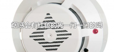 ​烟感会有红色的光一闪一闪的吗（烟感会一闪一闪亮红灯）