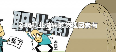 ​影响职业健康的物理因素有（影响职业健康的物理因素有哪些）