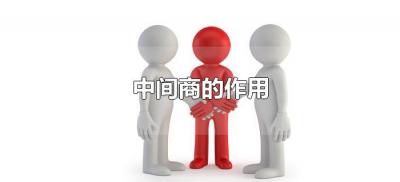 ​中间商的作用（中间商的作用表现在哪些方面）