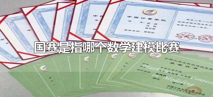 国赛是指哪个数学建模比赛 国赛是指哪个数学建模比赛