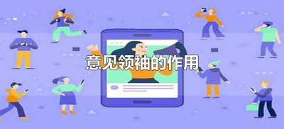 ​意见领袖的作用（意见领袖的作用有哪些）