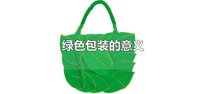 绿色包装的意义 绿色包装的意义