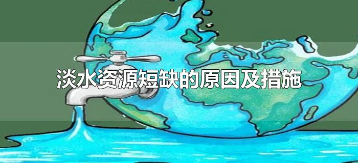淡水资源短缺的原因及措施 淡水资源短缺的原因及措施