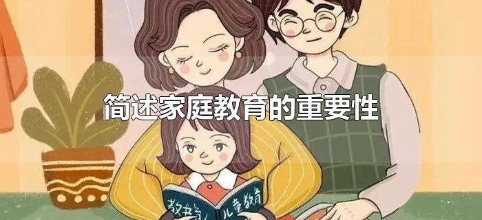 简述家庭教育的重要性 简述家庭教育的重要性
