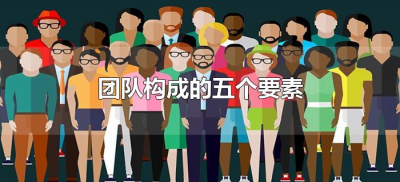 ​团队构成的五个要素（团队的五个构成要素分别是什么）