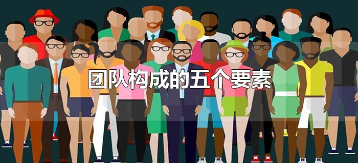 团队构成的五个要素 团队构成的五个要素
