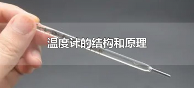 ​温度计的结构和原理（温度计的结构和原理是什么）