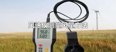 ​风速仪测量风量方法（测风速风量的仪器使用方法）