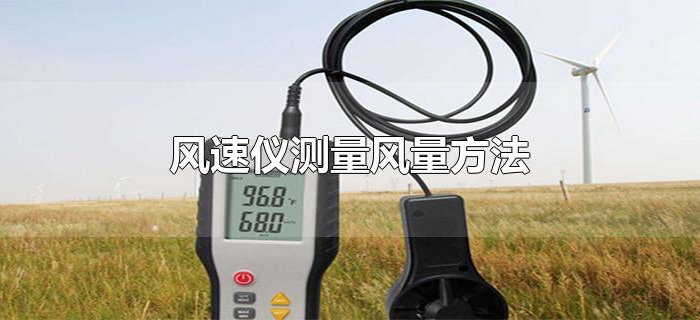 风速仪测量风量方法 风速仪测量风量方法