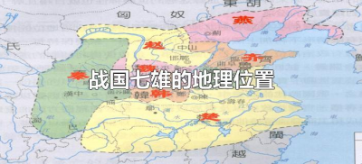 ​战国七雄的地理位置（战国七雄的地理位置和名称的口诀是什么）
