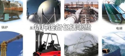 ​特种设备包括哪些（特种设备包括哪些具体设备）