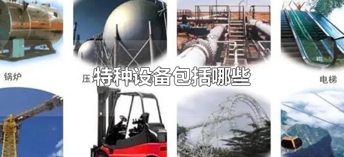 特种设备包括哪些 特种设备包括哪些