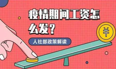 ​上海疫情隔离期间工资怎么算有规定吗？上海疫情封闭工资怎么算