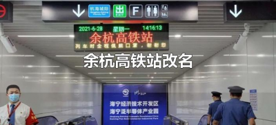 ​余杭高铁站改名（余杭高铁站改名临平高铁站）
