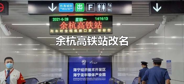 余杭高铁站改名 余杭高铁站改名