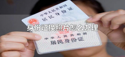 ​身份证换照片怎么办理（异地未到期身份证换照片怎么弄）