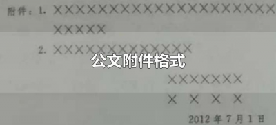​公文附件格式怎么写（正式公文附件格式）