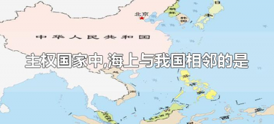 ​主权国家中,海上与我国相邻的是（与中国隔海相望的国家有哪六个）