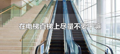 ​在电梯直梯上尽量不要干嘛（在电梯直梯上尽量不要干什么）
