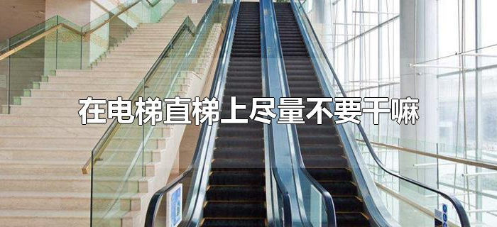 在电梯直梯上尽量不要干嘛 在电梯直梯上尽量不要干嘛
