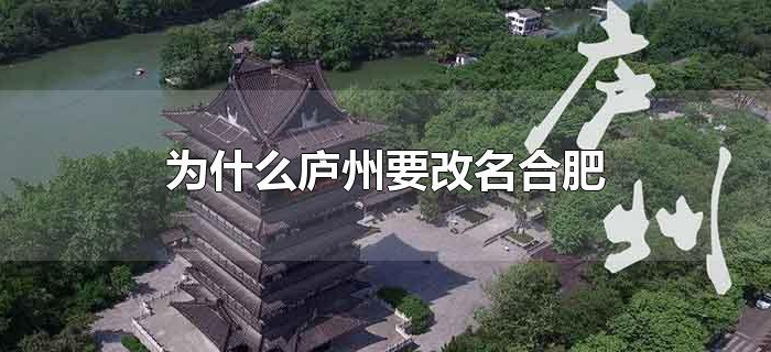 为什么庐州要改名合肥 为什么庐州要改名合肥