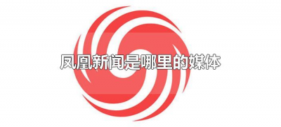 ​凤凰新闻是哪里的媒体（凤凰新闻是什么媒体）