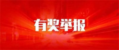 ​举报疫情人员奖励多少钱？疫情期间举报有奖励吗