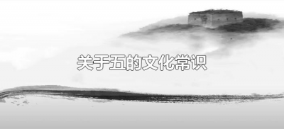 ​关于五的文化常识（关于五的文化常识有哪些）