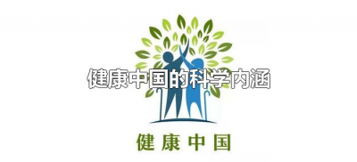 ​健康中国的科学内涵是什么（健康中国的科学内涵有哪些）