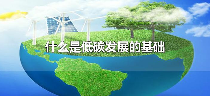 什么是低碳发展的基础