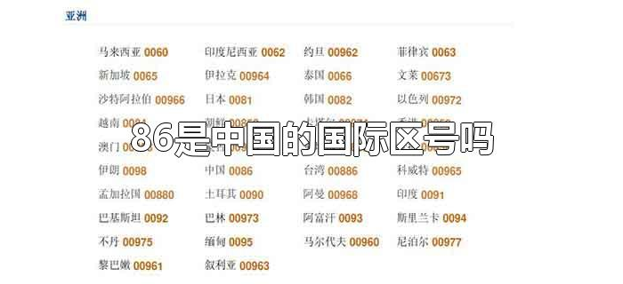 86是中国的国际区号吗 86是中国的国际区号吗