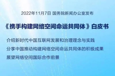 ​国新办举行《携手构建网络空间命运共同体》白皮书新闻发布会