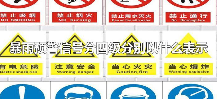 暴雨预警信号分四级分别以什么表示 暴雨预警信号分四级分别以什么表示
