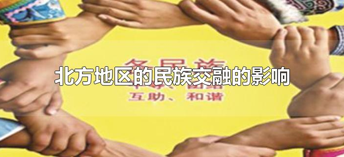 北方地区的民族交融的影响 北方地区的民族交融的影响