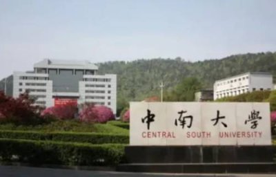 ​中南大学在哪里（中南大学在哪个城市）