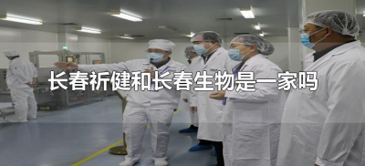 ​长春祈健和长春生物是一家吗（长春祈健生物怎么样）