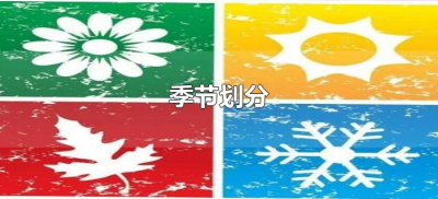​季节划分（季节划分是按阴历还是阳历）