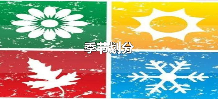 季节划分 季节划分