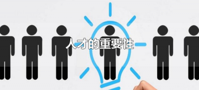 ​人才的重要性（论述人才的重要性和意义）