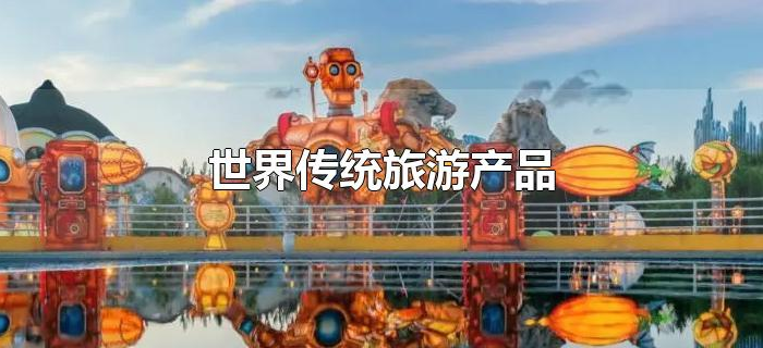 世界传统旅游产品 世界传统旅游产品