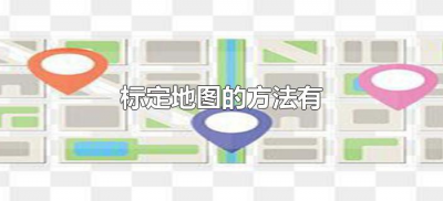 ​标定地图的方法有（标定地图常用的几种方法）