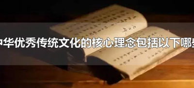 ​中华优秀传统文化的核心理念包括以下哪些内容