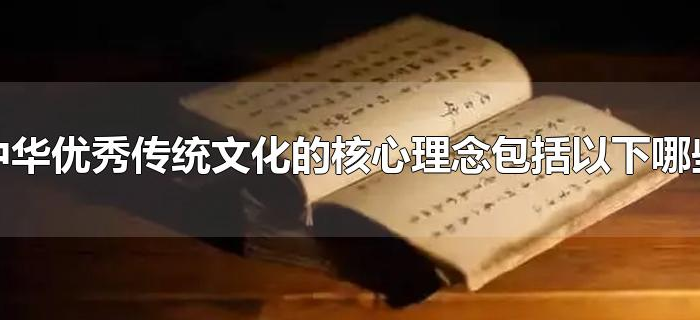 中华优秀传统文化的核心理念包括以下哪些 中华优秀传统文化的核心理念包括以下哪些