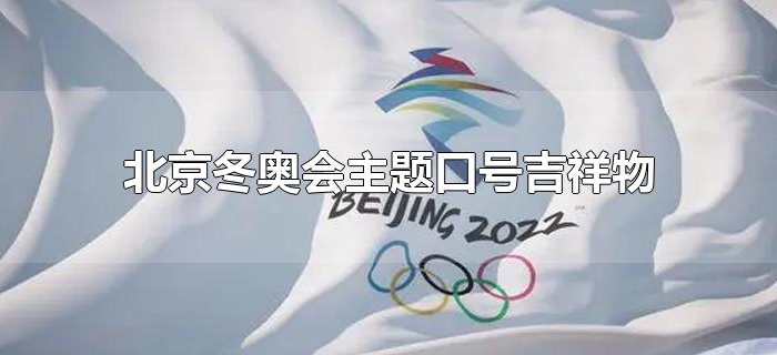 北京冬奥会主题口号吉祥物 北京冬奥会主题口号吉祥物